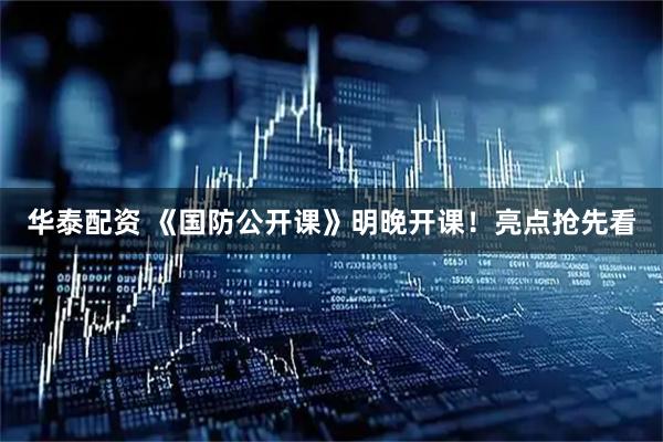 华泰配资 《国防公开课》明晚开课！亮点抢先看